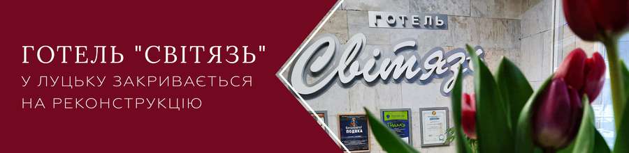 Готель "Світязь" у Луцьку закривається на реконструкцію